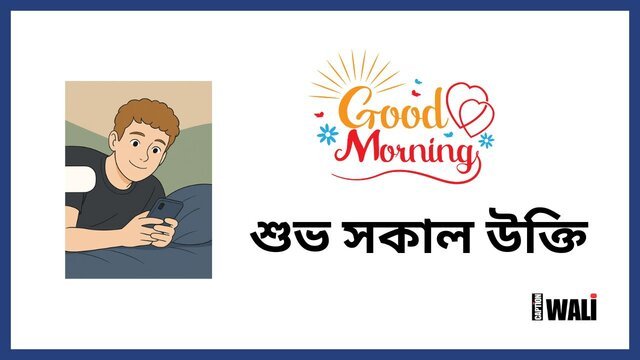 Good Morning Quotes In Bengali