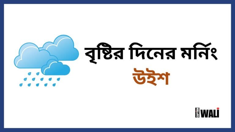 good morning quotes in bengali rainy day