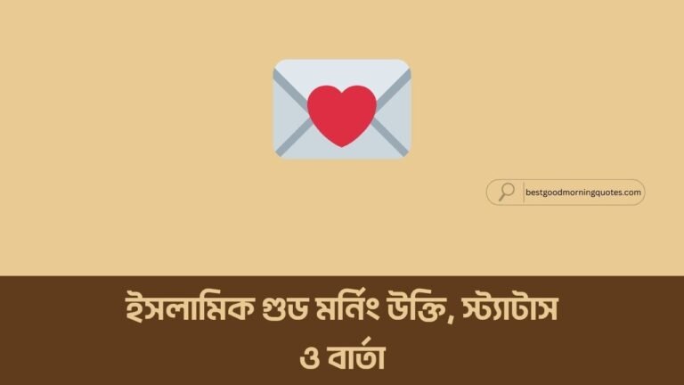 ইসলামিক গুড মর্নিং উক্তি, স্ট্যাটাস ও বার্তা