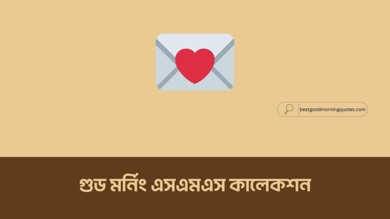 গুড মর্নিং এসএমএস কালেকশন