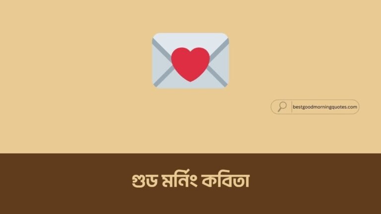 গুড মর্নিং কবিতা
