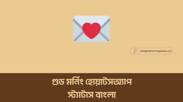 গুড মর্নিং হোয়াটসঅ্যাপ স্ট্যাটাস বাংলা