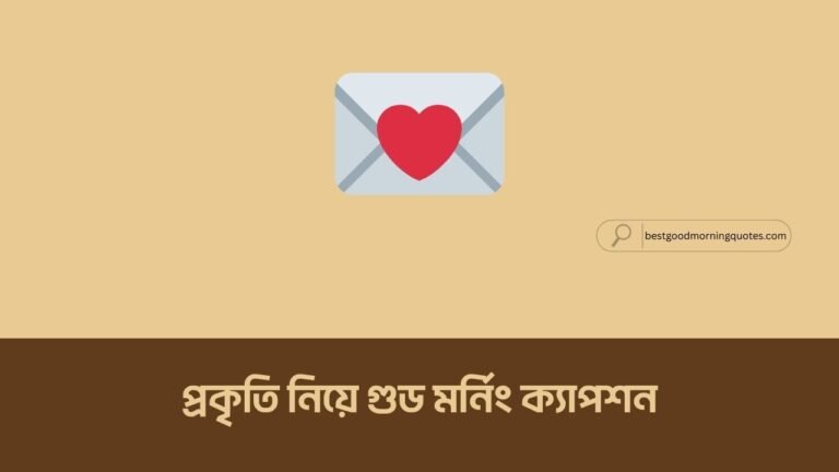 প্রকৃতি নিয়ে গুড মর্নিং ক্যাপশন