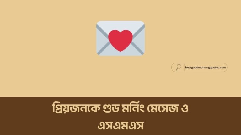 প্রিয়জনকে গুড মর্নিং মেসেজ ও এসএমএস