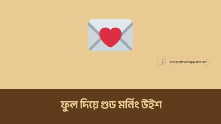 ফুল দিয়ে গুড মর্নিং উইশ