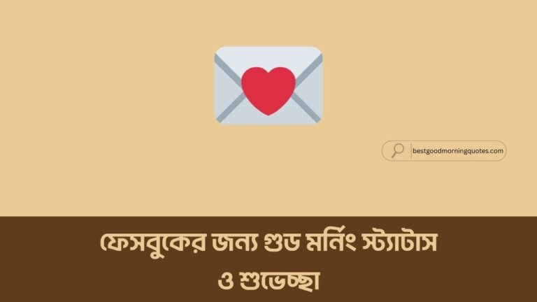 ফেসবুকের জন্য গুড মর্নিং স্ট্যাটাস ও শুভেচ্ছা
