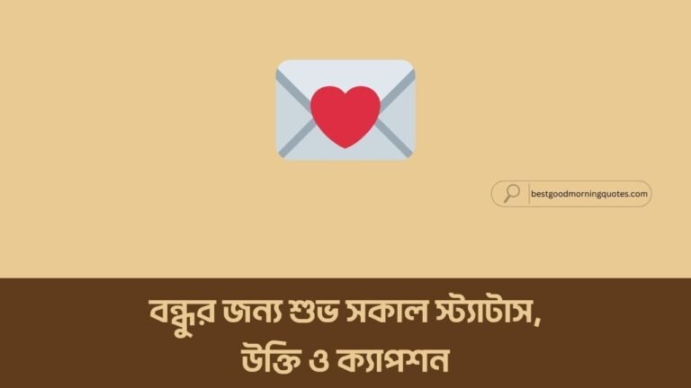 বন্ধুর জন্য শুভ সকাল স্ট্যাটাস, উক্তি ও ক্যাপশন
