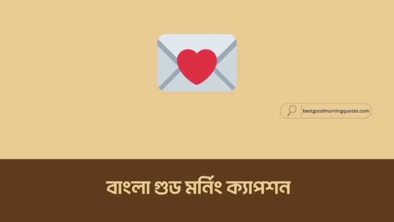 বাংলা গুড মর্নিং ক্যাপশন