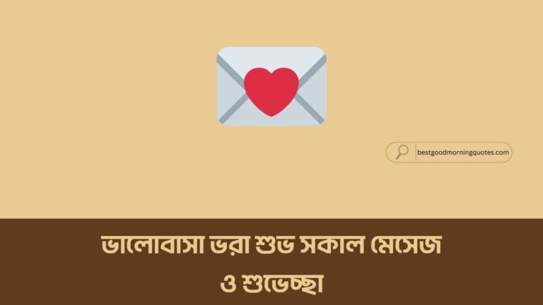 ভালোবাসা ভরা শুভ সকাল মেসেজ ও শুভেচ্ছা