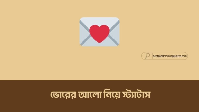 ভোরের আলো নিয়ে স্ট্যাটাস