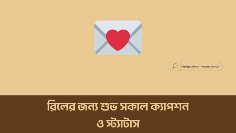 রিলের জন্য শুভ সকাল ক্যাপশন