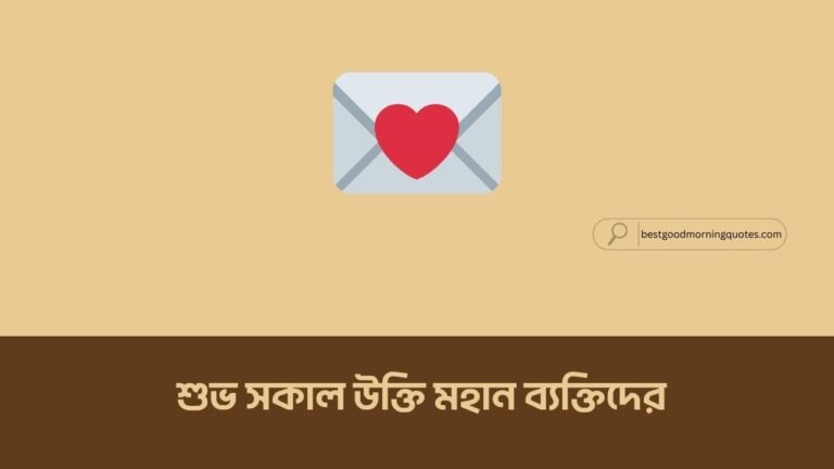 শুভ সকাল উক্তি মহান ব্যক্তিদের