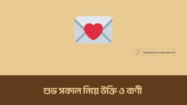 শুভ সকাল নিয়ে উক্তি ও বাণী