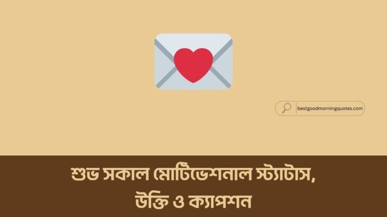 শুভ সকাল মোটিভেশনাল স্ট্যাটাস, উক্তি ও ক্যাপশন