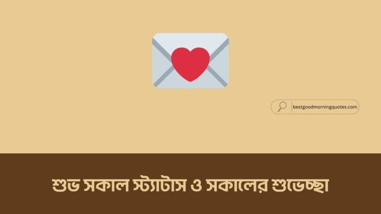 শুভ সকাল স্ট্যাটাস ও সকালের শুভেচ্ছা