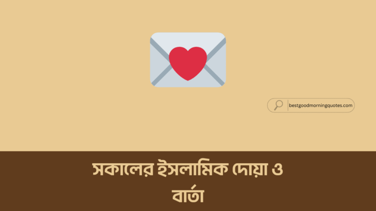 সকালের ইসলামিক দোয়া ও বার্তা