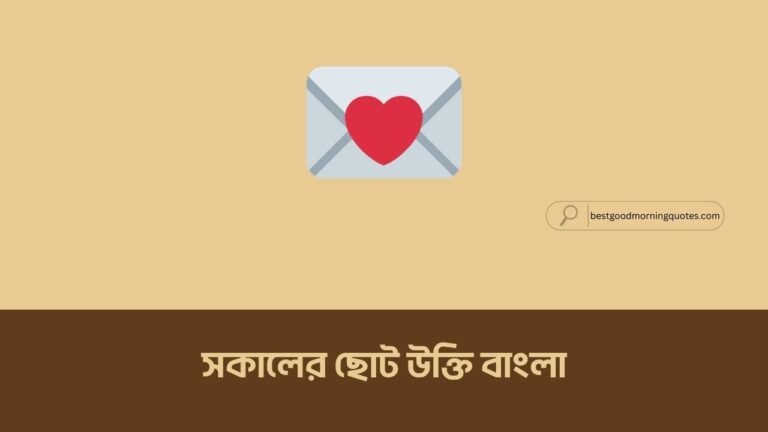 সকালের ছোট উক্তি বাংলা