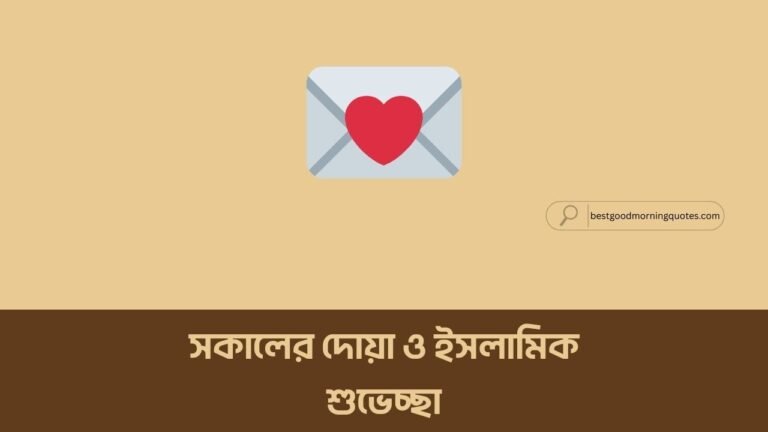 সকালের দোয়া ও ইসলামিক শুভেচ্ছা