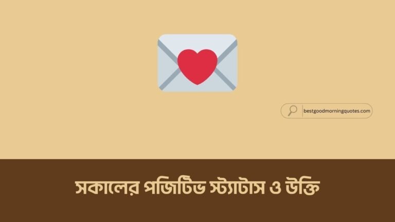 সকালের পজিটিভ স্ট্যাটাস ও উক্তি