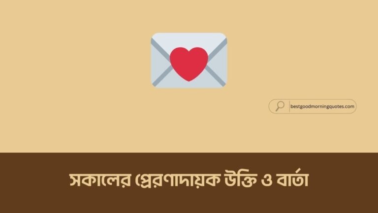 সকালের প্রেরণাদায়ক উক্তি ও বার্তা