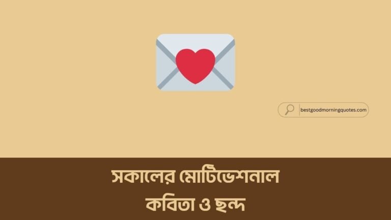 সকালের মোটিভেশনাল কবিতা ও ছন্দ