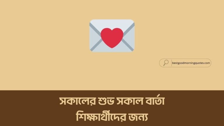 সকালের শুভ সকাল বার্তা শিক্ষার্থীদের জন্য