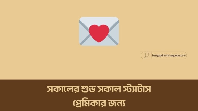সকালের শুভ সকাল স্ট্যাটাস প্রেমিকার জন্য